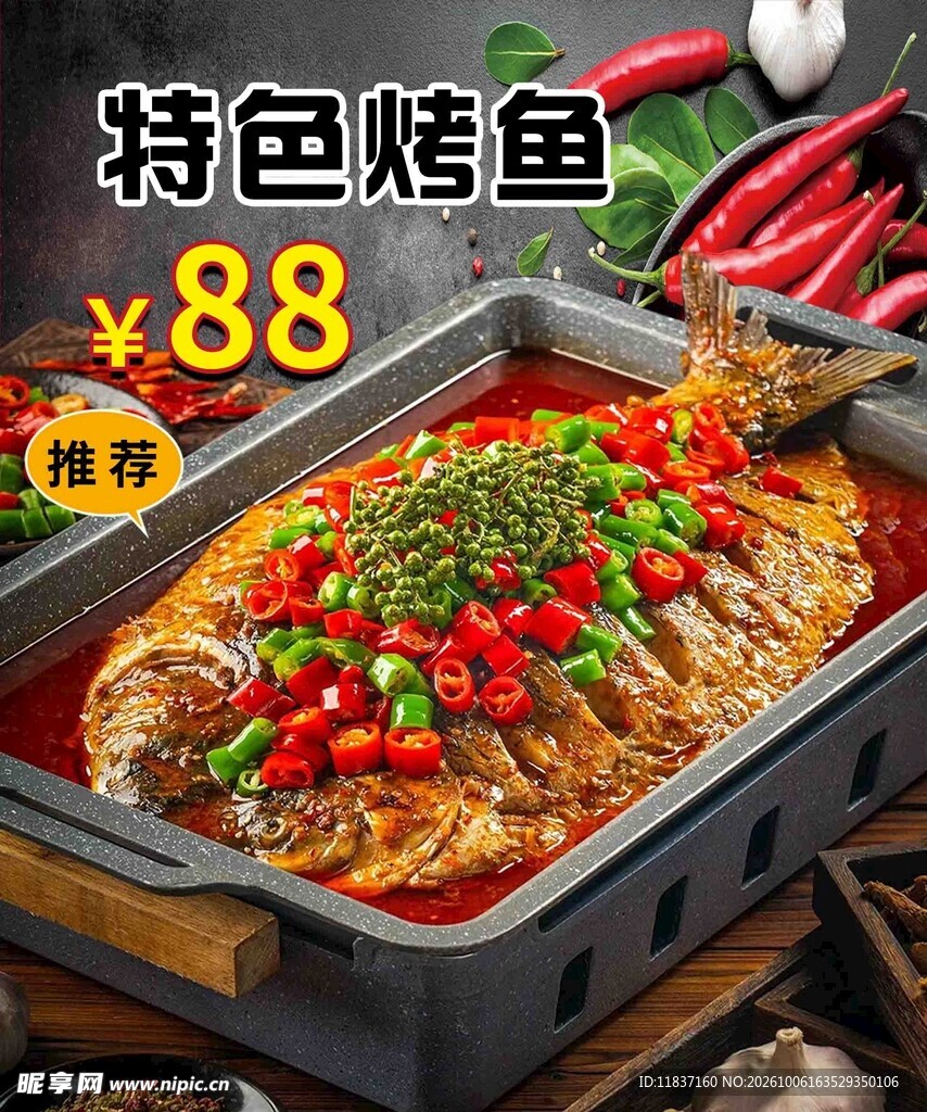 特色烤鱼