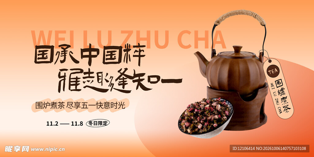 国潮中式煮茶宣传海报