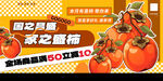 甜柿促销活动海报