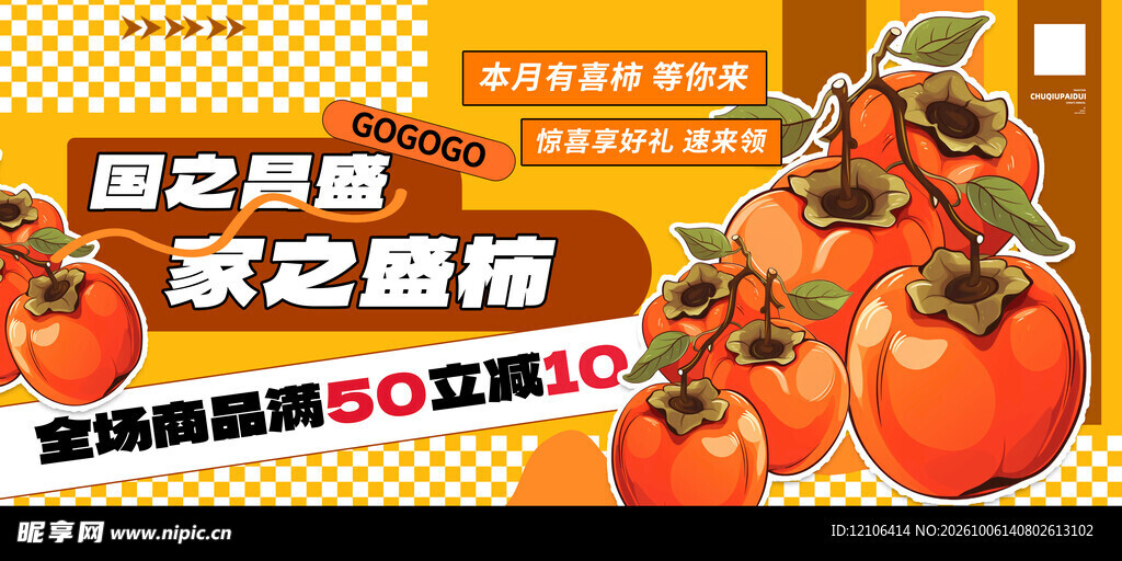 甜柿促销活动海报