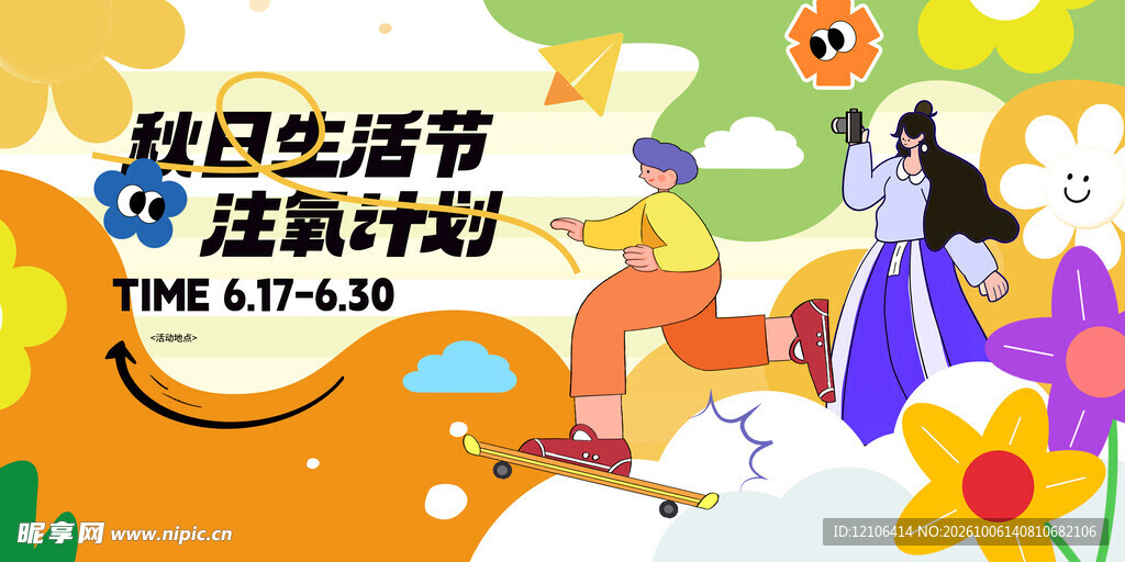 秋日生活节注氧计划海报