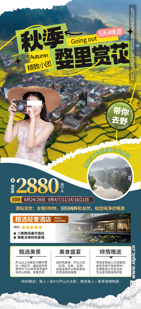 秋季婺源旅游宣传海报