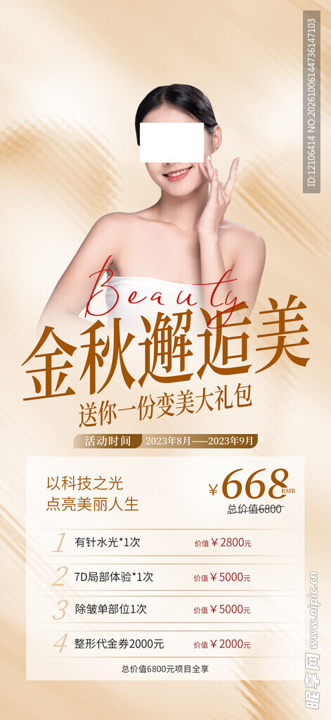 金秋医美促销海报