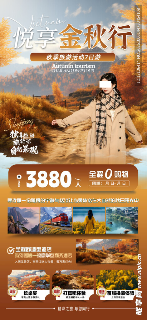 金秋行旅游宣传海报