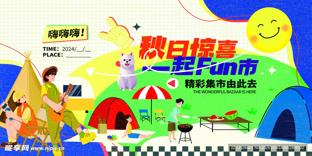 秋日趣玩市集活动海报