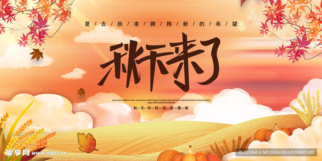 秋来了秋日主题插画