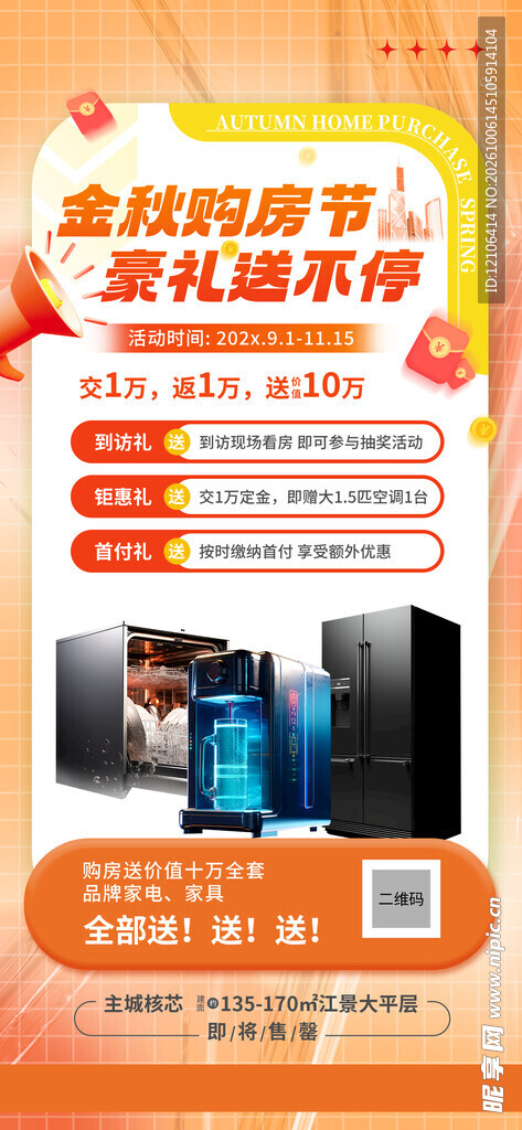 金秋购房节豪礼活动海报