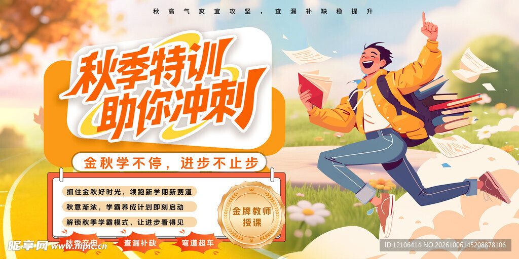 秋季特训助你冲刺宣传海报
