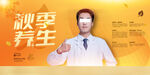 秋季养生科普海报