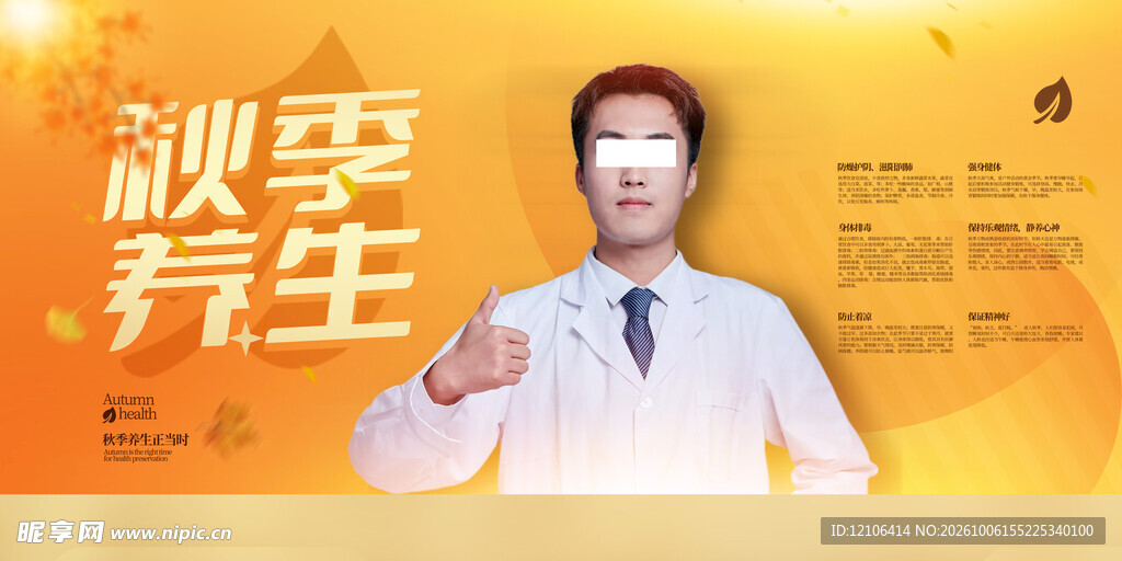 秋季养生科普海报