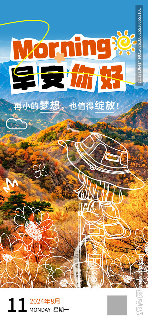 早安你好秋日风景日签