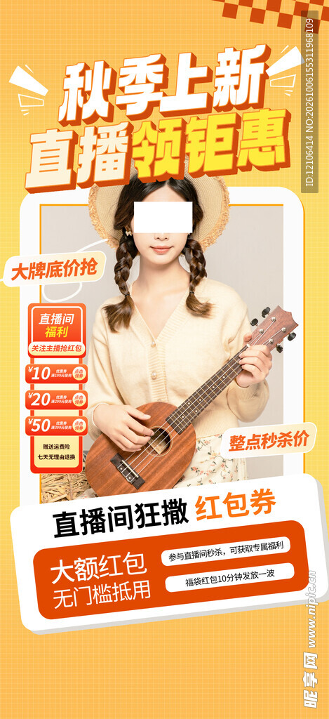 秋季上新直播钜惠海报