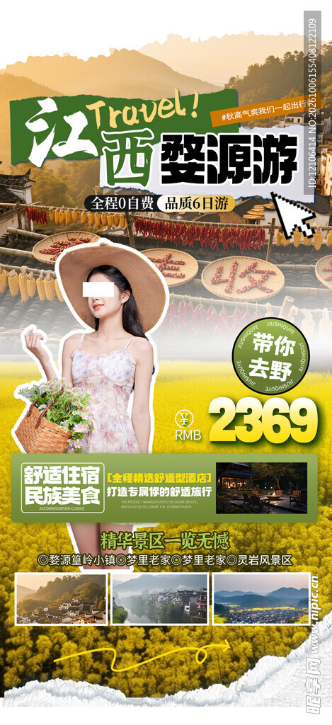 江西婺源游宣传海报