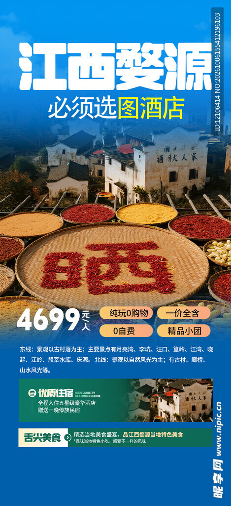 江西婺源晒秋旅游海报