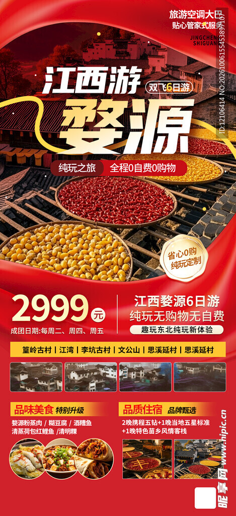江西婺源旅游促销海报