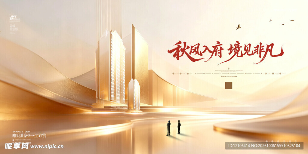金秋高端地产海报