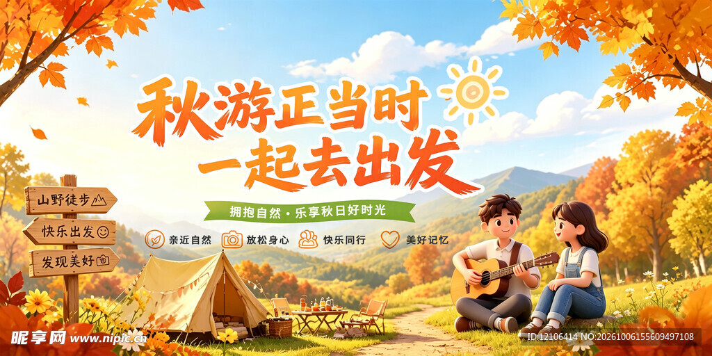 秋游正当时主题海报