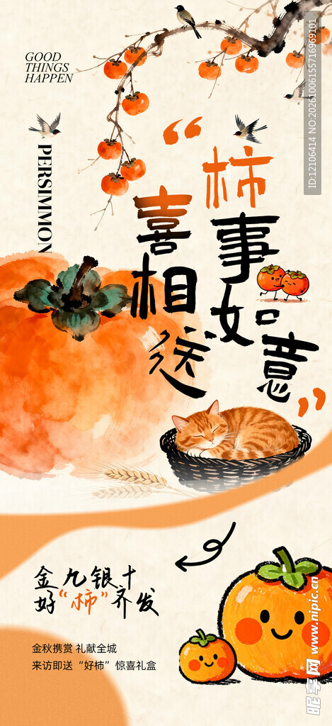 柿事如意国风海报