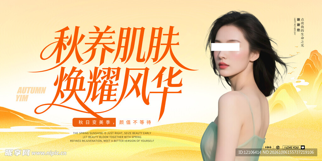 秋养肌肤美容宣传海报