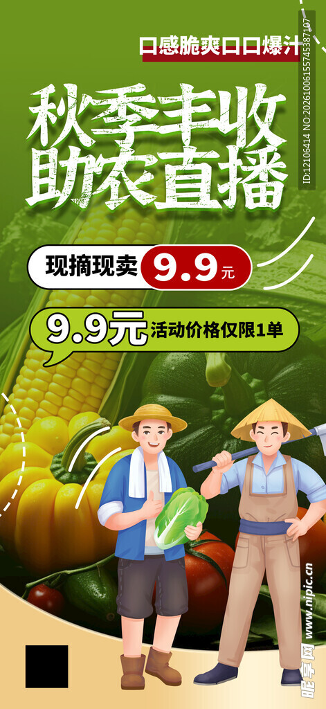 秋季丰收助农直播海报