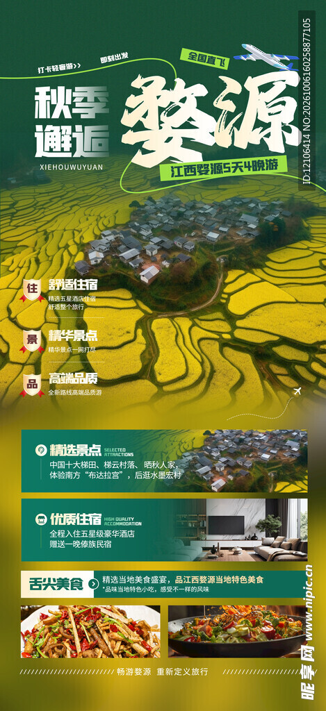 婺源旅游宣传海报