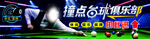 撞点台球俱乐部宣传图