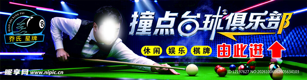 撞点台球俱乐部宣传图