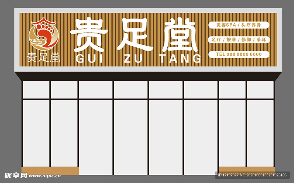 贵足堂店铺门头设计
