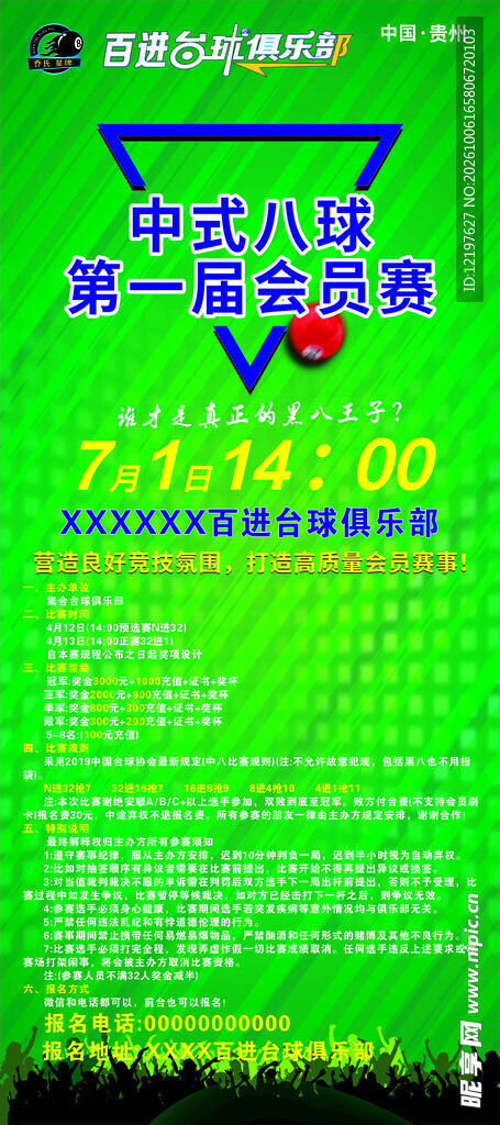 中式八球会员赛海报