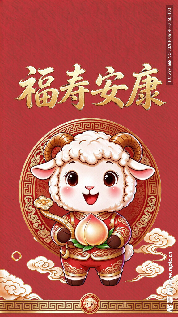 福寿安康生肖羊贺岁插画