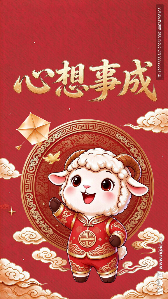 心想事成萌羊新春贺图