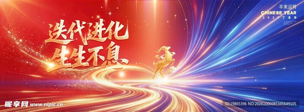 羊年新年企业年会颁奖典礼晚会
