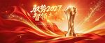 2027羊年新年年会颁奖典礼