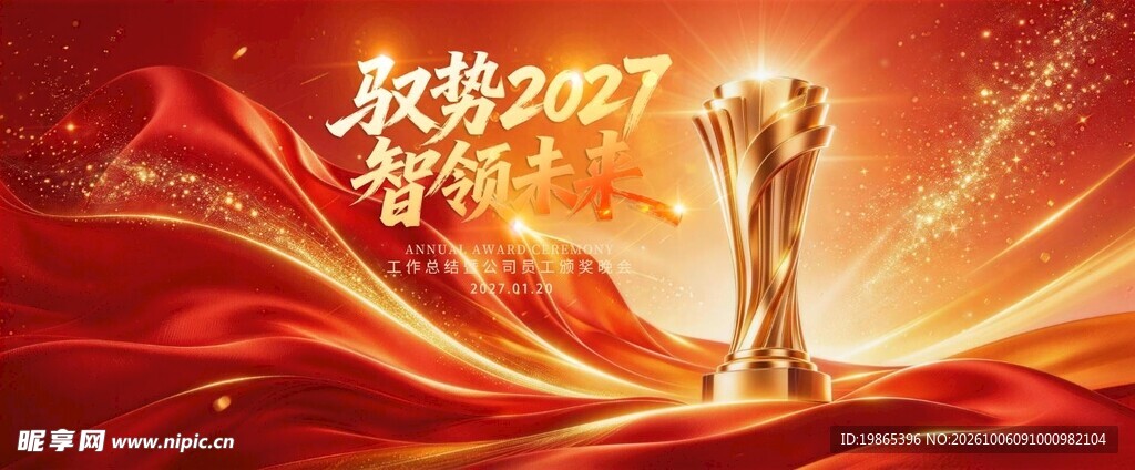 2027羊年新年年会颁奖典礼