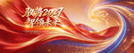 2027羊年企业年会颁奖典礼