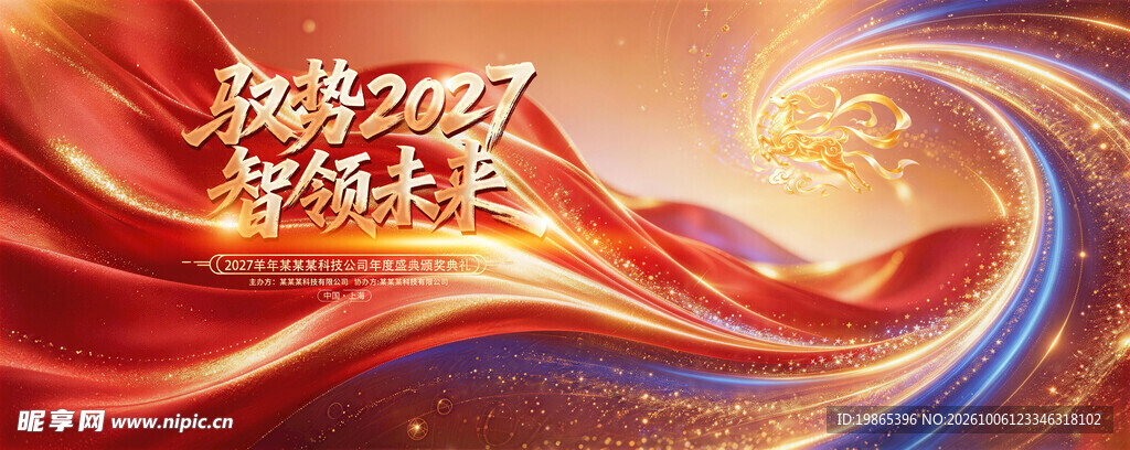 2027羊年企业年会颁奖典礼