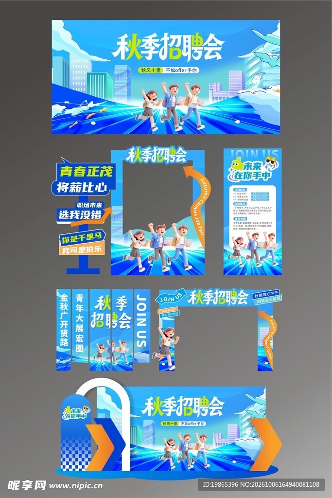 秋季招聘会秋招整套活动物料
