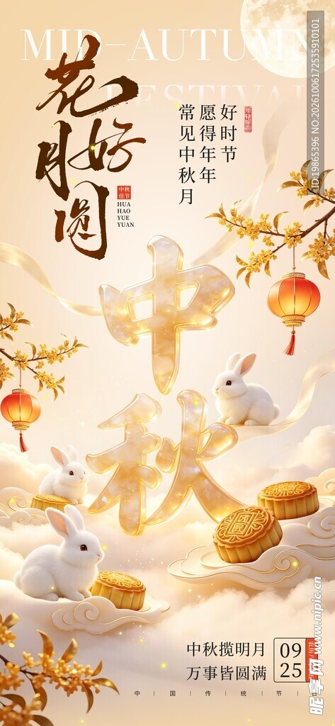 中秋节创意海报模板