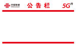 中国联通5G公告栏