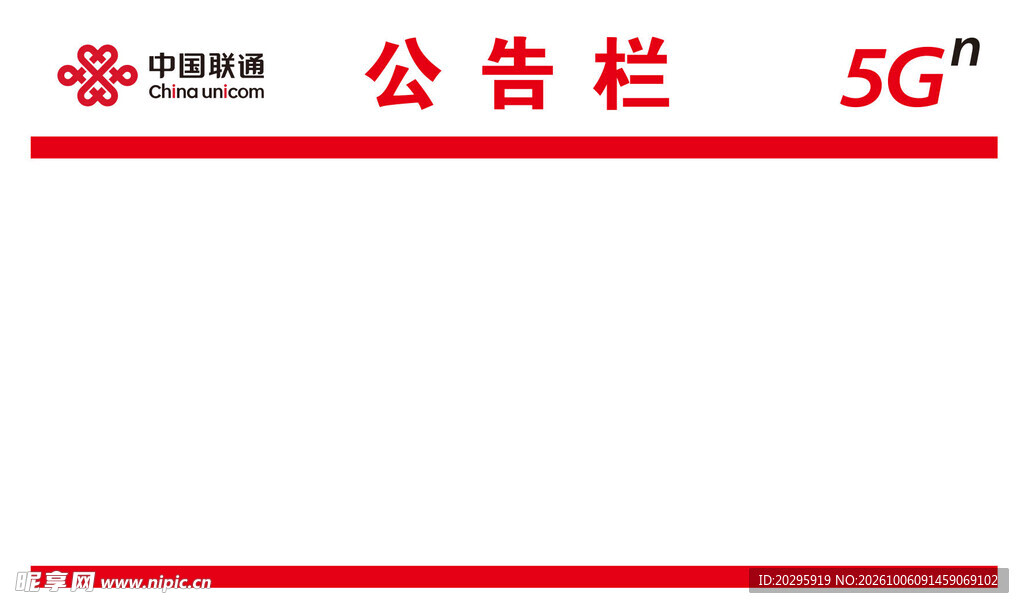 中国联通5G公告栏