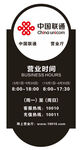 联通营业厅新款营业时间牌