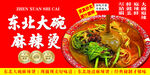 东北大碗麻辣烫海报