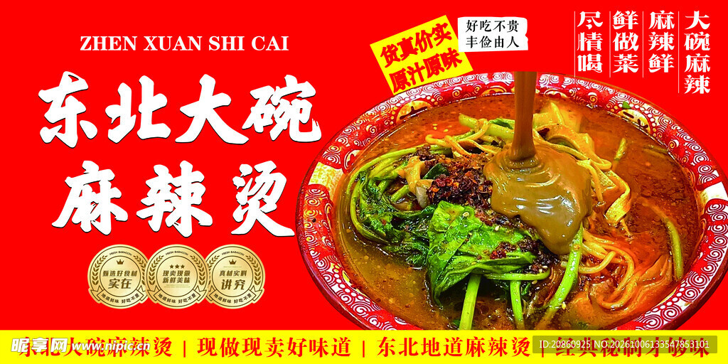 东北大碗麻辣烫海报