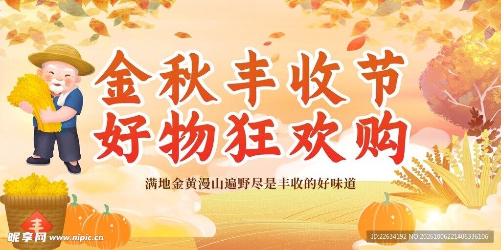 金秋丰收节 秋天