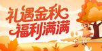 礼遇金秋 秋天海报