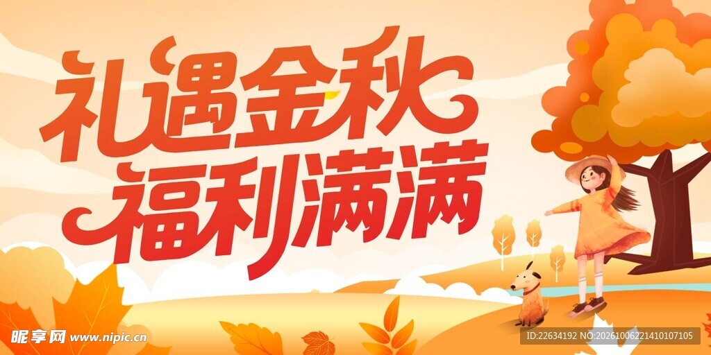 礼遇金秋 秋天海报