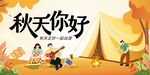 你好秋天