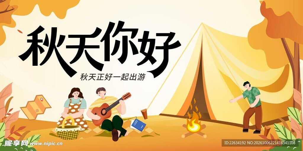 你好秋天