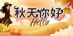 你好秋天