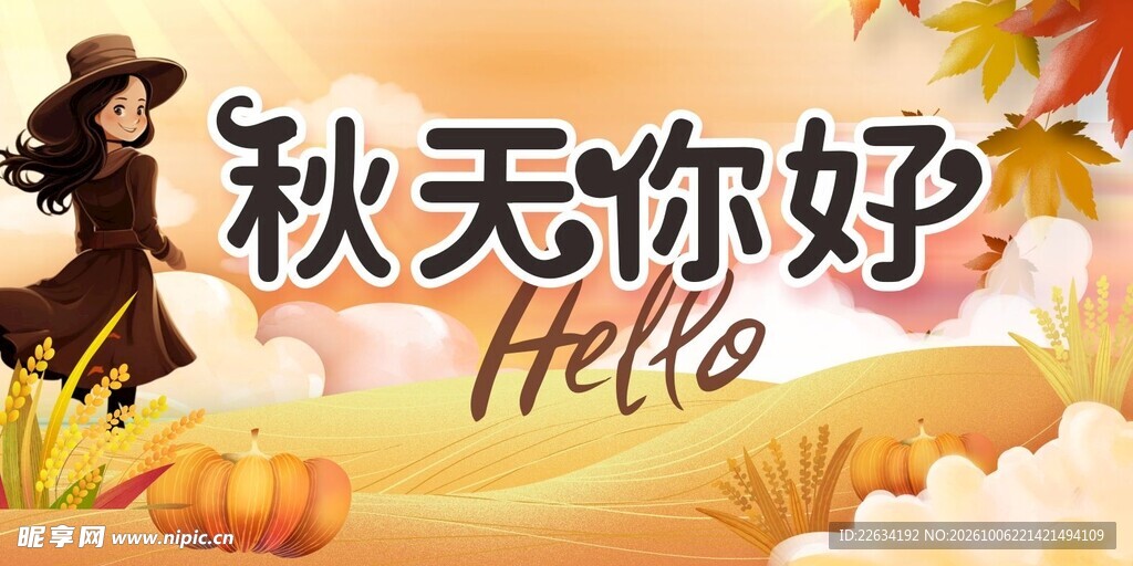 你好秋天